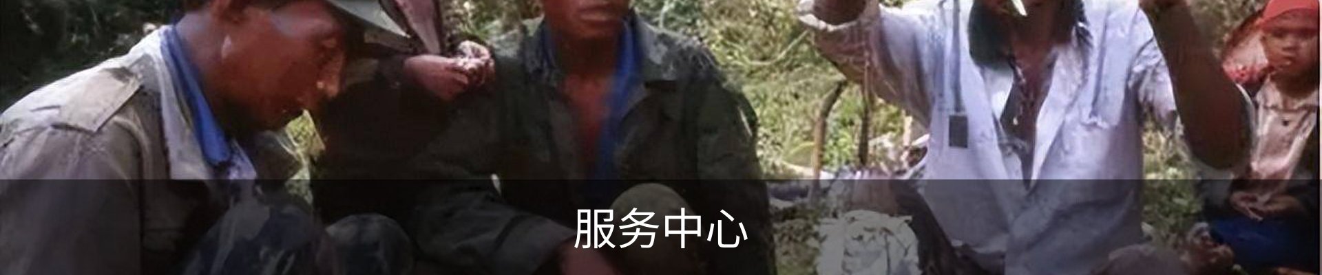 服务中心