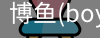 博鱼boyu